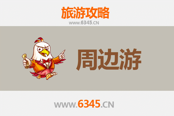 许昌鄢陵周边游攻略：花都温泉、春秋楼与三国文化之旅
